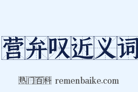 营弁叹近义词是什么意思的图片